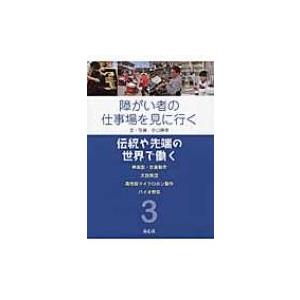 障がい者の仕事場を見に行く 3 伝統や先端の世界で働く / Books2  〔本〕