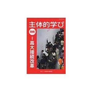 主体的学び　別冊 特集　高大接続改革 / 主体的学び研究所  〔本〕