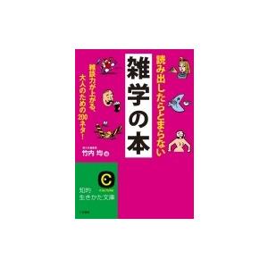 読み出したらとまらない雑学の本 知的生きかた文庫 / 竹内均  〔文庫〕