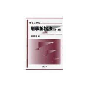 刑事訴訟法判例百選 第11版 別冊ジュリスト 267号 / 大澤裕 〔ムック