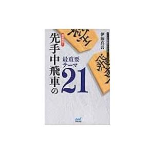 先手中飛車の重要テーマ21の買取情報