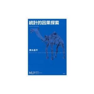 統計的因果探索 機械学習プロフェッショナルシリーズ / 清水昌平  〔全集・双書〕