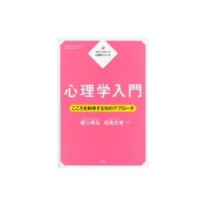 ステップアップ心理学シリーズ心理学入門 KS専門書 / 板口典弘  〔全集・双書〕