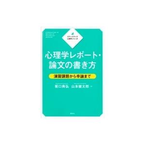 ステップアップ心理学シリーズ心理学レポート・論文の書き方演習課題から卒論まで KS専門書 / 板口典...