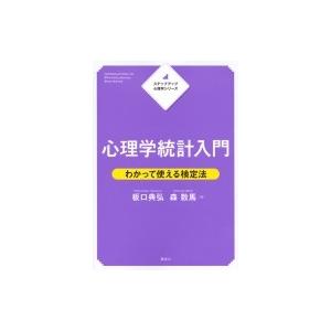 ステップアップ心理学シリーズ心理学統計入門わかって使える検定法 Ks専門書 / 板口典弘  〔全集・...