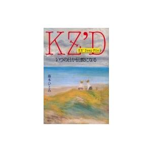 初回50 Offクーポン Kz Deep File いつの日か伝説になる 電子書籍版 藤本ひとみ B Ebookjapan 通販 Yahoo ショッピング