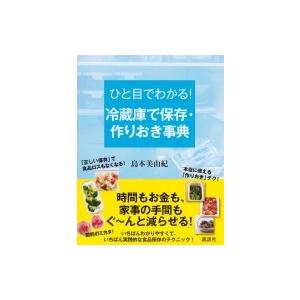 ひと目でわかる!冷蔵庫で保存・作りおき事典 講談社の実用BOOK / 島本美由紀  〔本〕