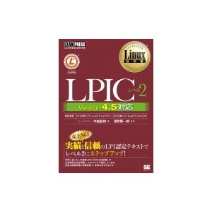 Linux教科書 LPICレベル2 Version4.5対応 EXAMPRESS / 中島能和  〔...
