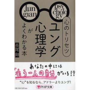 心のトリセツ「ユング心理学」がよくわかる本 PHP文庫 / 長尾剛  〔文庫〕