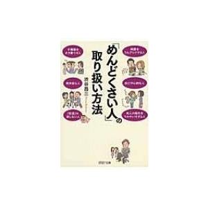 「めんどくさい人」の取り扱い方法 PHP文庫 / 渋谷昌三  〔文庫〕