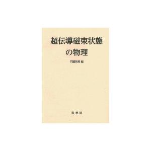 超伝導磁束状態の物理 / 門脇和男 〔本〕 