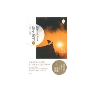 歴史でめぐる洛中洛外 下 洛東・洛南 京都を愉しむ / 井上満郎  〔本〕