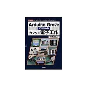 Arduino Groveではじめるカンタン電子工作 「センサ」「アクチュエータ」を「コネクタ」でつ...