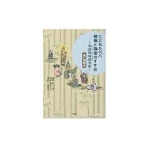 こどもたちへ積善と陰徳のすすめ 和語陰〓録意訳 / 袁了凡  〔本〕