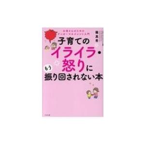 子育てのイライラ・怒りにもう振り回されない本 / 篠真希  〔本〕