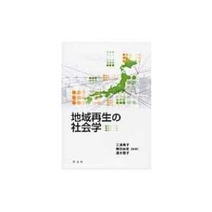 地域再生の社会学 / 三浦典子  〔本〕