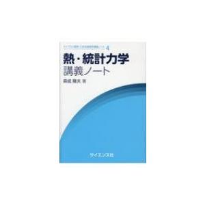 熱・統計力学講義ノート ライブラリ理学・工学系物理学講義ノート / 森成隆夫  〔全集・双書〕