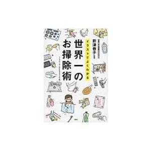 イラストでよくわかる世界一のお掃除術 / ミニマル  〔本〕