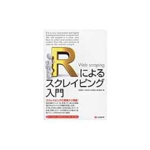 Rによるスクレイピング入門 / 石田基広  〔本〕