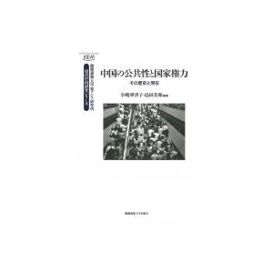 中国の公共性と国家権力 その歴史と現在 慶應義塾大学東アジア研究所・現代中国研究シリーズ / 小嶋華...