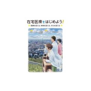 在宅医療をはじめよう医療を変える 地域を変える 文化を変える / 永井康徳