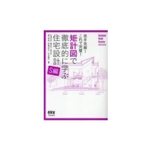 苦手克服!これで完璧!矩計図で徹底的に学ぶ住宅設計　S編 / 杉浦伝宗 〔本〕