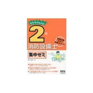 ラクラクわかる!2類消防設備士集中ゼミ / オーム社  〔本〕｜hmv