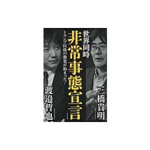 三橋貴明本 社会学の本 の商品一覧 法律 社会 本 雑誌 コミック 通販 Yahoo ショッピング