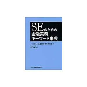 SEのための金融実務キーワード事典 / 金融財政事情研究会  〔本〕