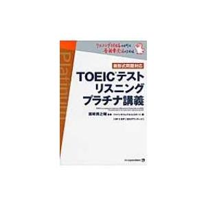 TOEICテストリスニングプラチナ講義 / ジャパンタイムズ  〔本〕｜hmv