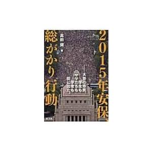 2015年安保、総がかり行動 大勢の市民、学生もママたちも学者も街に出た。 教科書に書かれなかった戦...