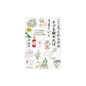 こころとからだのネジを緩めればうまくいく ドイツ流掃除のカリスマがとく「小さな日々の習慣」 / 沖幸...