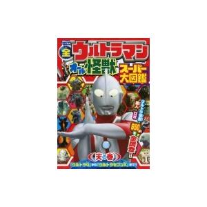 全ウルトラマン オール怪獣スーパー大図鑑 天の巻 講談社のテレビえほん