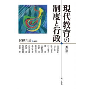 現代教育の制度と行政 / 河野和清  〔本〕