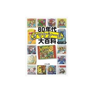 80年代オマケシール大百科 / サデスパー堀野  〔本〕