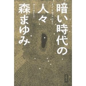 暗い時代の人々 / 森まゆみ  〔本〕