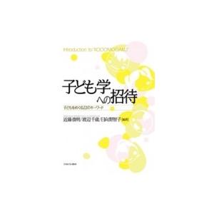 子ども学への招待 子どもをめぐる22のキーワード / 近藤俊明  〔本〕