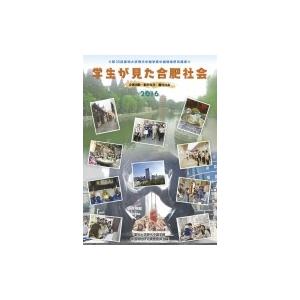 学生が見た合肥社会 企業活動・都市生活・農村社会 / 愛知大学現代中国学部中国現地研究調査委員会  ...