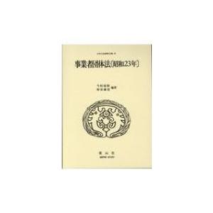 事業者団体法 昭和23年 日本立法資料全集 / 今村成和  〔全集・双書〕｜hmv