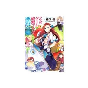 乙女ゲームの破滅フラグしかない悪役令嬢に転生してしまった… 5 一迅社文庫アイリス / 山口悟  〔...