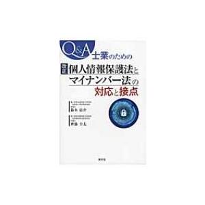 Q &amp; A士業のための改正個人情報保護法とマイナンバー法の対応と接点 / 鈴木涼介  〔本〕