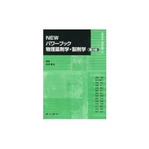 NEWパワーブック物理薬剤学 製剤学 第3版 / 金尾義治