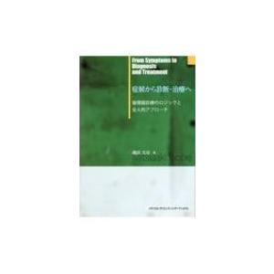 症候から診断・治療へ 循環器診療のロジックと全人的アプローチ / 磯部光章 〔本〕 