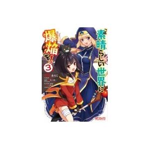 この素晴らしい世界に祝福を! 全巻セット 爆焔 このすば 漫画 71OK0TtY1jL._AC_UF350,