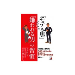 モテる男 と 嫌われる男 の習慣 アスカビジネス 今井翔 本 Hmv Books Online Yahoo 店 通販 Yahoo ショッピング