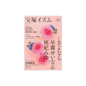 宝塚イズム 35 特集さよなら早霧せいな  &amp;  咲妃みゆ / 薮下哲司  〔全集・双書〕