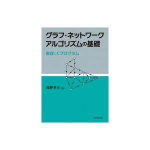 グラフ・ネットワークアルゴリズムの基礎 数理とCプログラム / 浅野孝夫  〔本〕