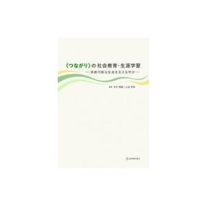“つながり”の社会教育・生涯学習 持続可能な社会を支える学び / 手打明敏  〔本〕