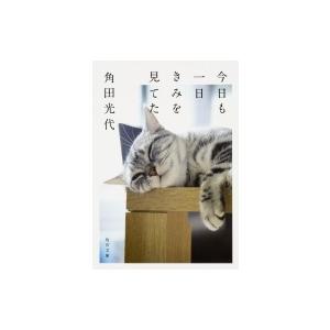 今日も一日きみを見てた 角川文庫 / 角田光代 カクタミツヨ  〔文庫〕