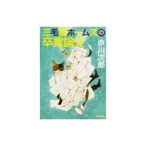 三毛猫ホームズの卒業論文 角川文庫 / 赤川次郎 アカガワジロウ  〔文庫〕